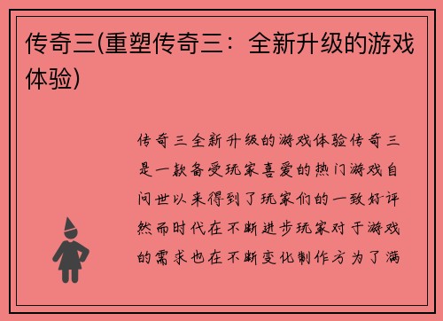 传奇三(重塑传奇三：全新升级的游戏体验)