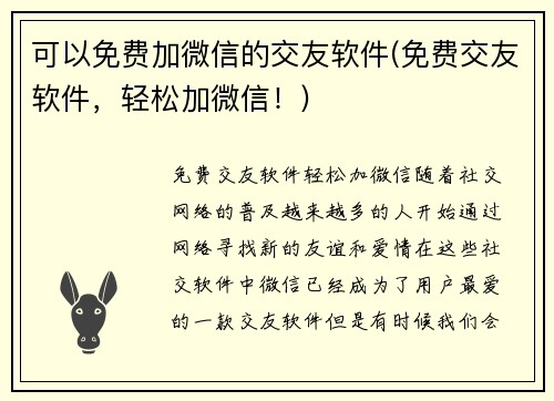 可以免费加微信的交友软件(免费交友软件，轻松加微信！)