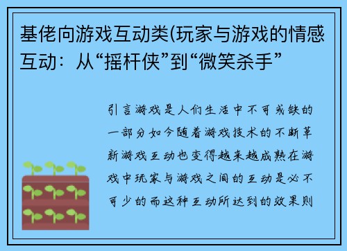 基佬向游戏互动类(玩家与游戏的情感互动：从“摇杆侠”到“微笑杀手”)