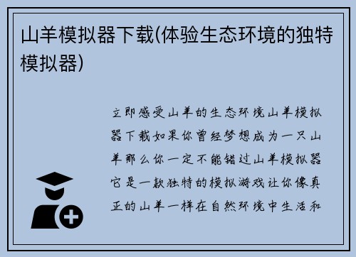 山羊模拟器下载(体验生态环境的独特模拟器)