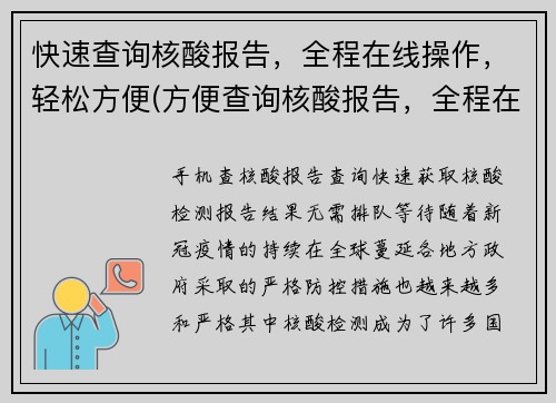 快速查询核酸报告，全程在线操作，轻松方便(方便查询核酸报告，全程在线操作——续写简单！)