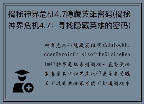 揭秘神界危机4.7隐藏英雄密码(揭秘神界危机4.7：寻找隐藏英雄的密码)