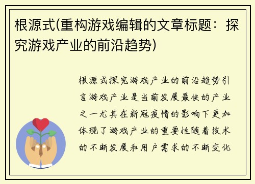 根源式(重构游戏编辑的文章标题：探究游戏产业的前沿趋势)
