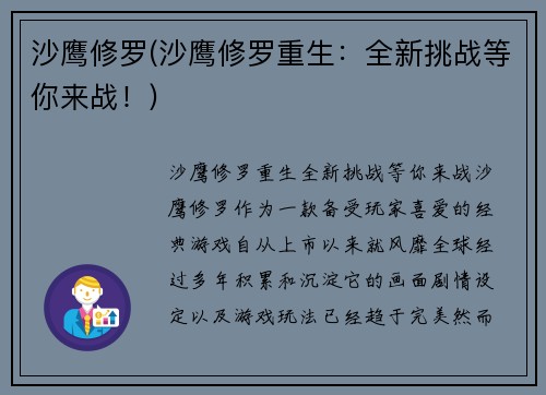 沙鹰修罗(沙鹰修罗重生：全新挑战等你来战！)