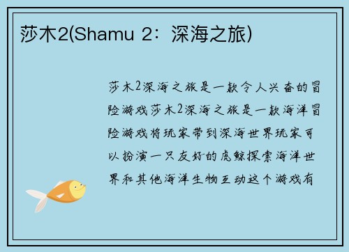 莎木2(Shamu 2：深海之旅)