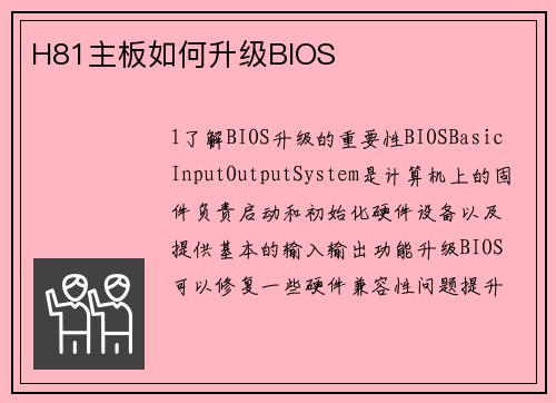 H81主板如何升级BIOS