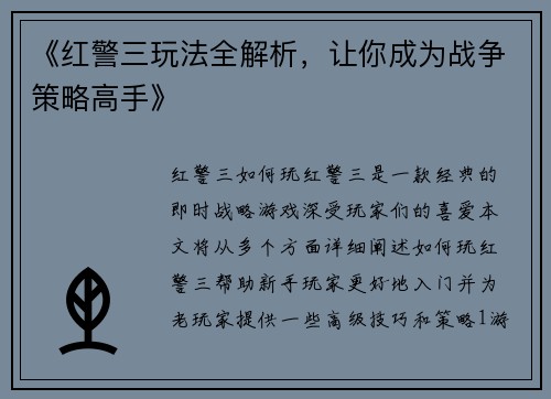 《红警三玩法全解析，让你成为战争策略高手》