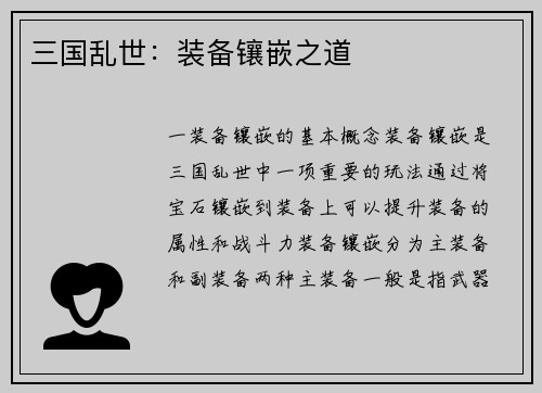 三国乱世：装备镶嵌之道