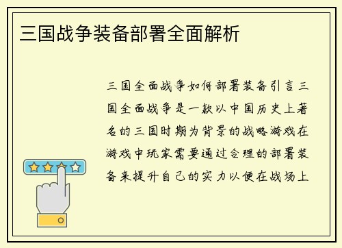 三国战争装备部署全面解析