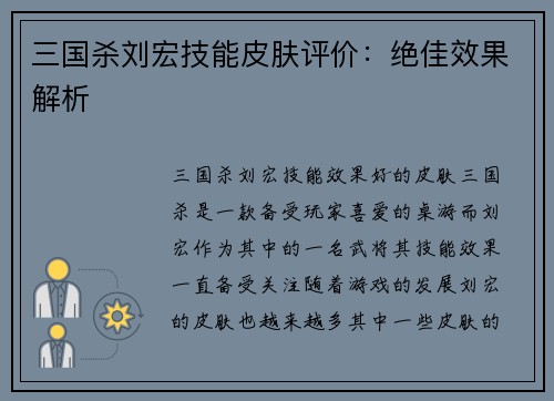 三国杀刘宏技能皮肤评价：绝佳效果解析